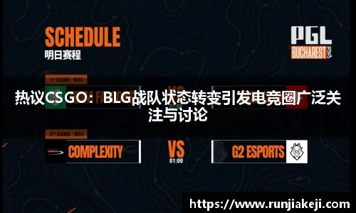 热议CSGO：BLG战队状态转变引发电竞圈广泛关注与讨论