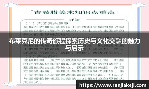 布莱克尼的传奇旅程探索历史与文化交融的魅力与启示