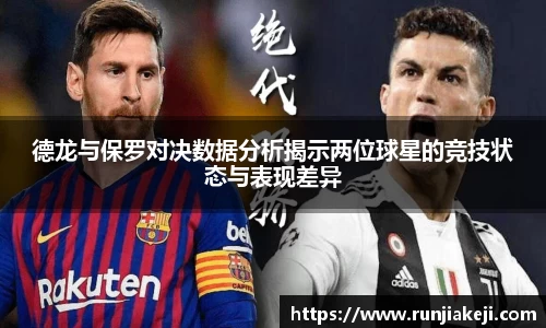 德龙与保罗对决数据分析揭示两位球星的竞技状态与表现差异