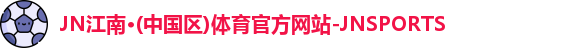 JN江南体育